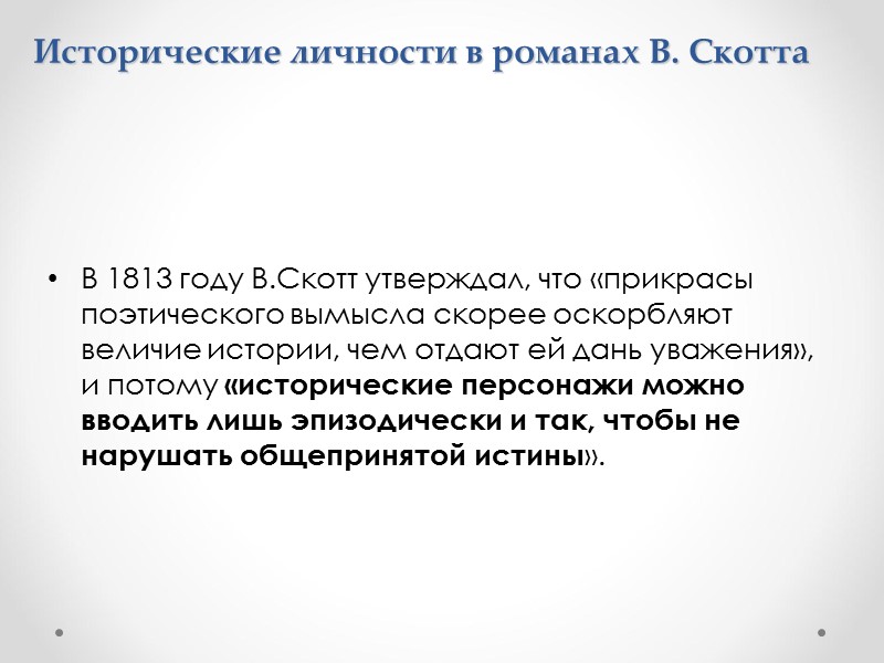 Исторические личности в романах В. Скотта В 1813 году В.Скотт утверждал, что «прикрасы поэтического
